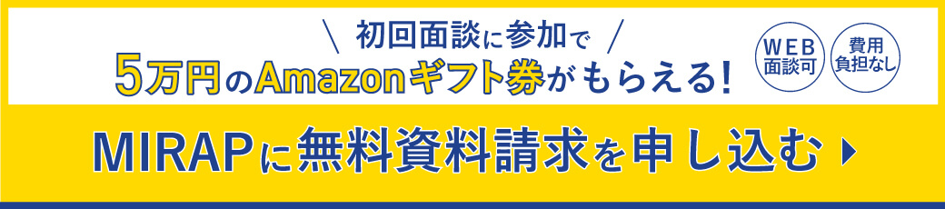 MIRAPに無料資料請求を申し込む
