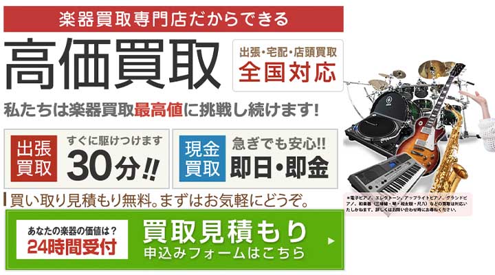 楽器の買取屋さん