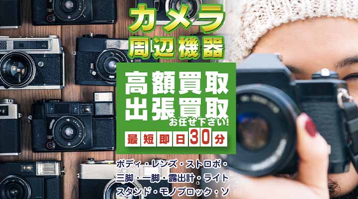 カメラの買取屋さん