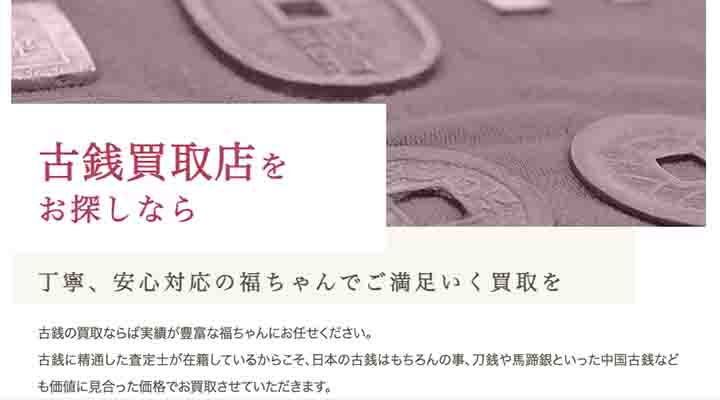 福ちゃん　古銭