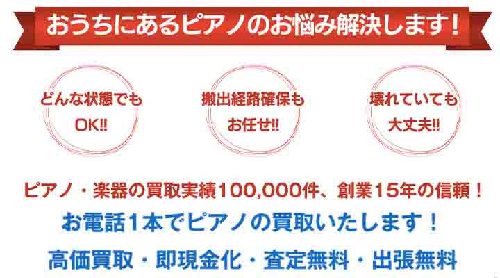 ピアノの買取屋さん