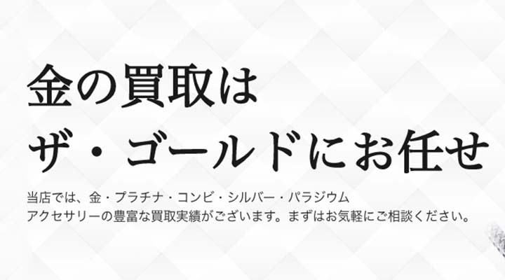 ザ・ゴールド 金