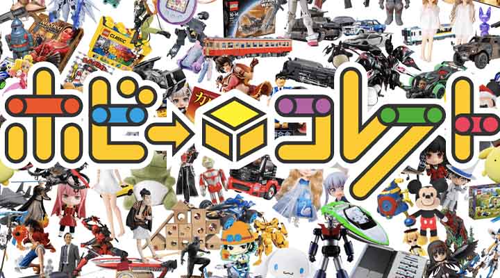 ホビーコレクト