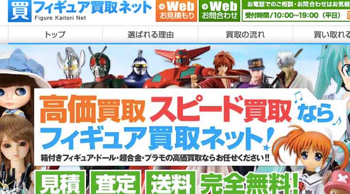 フィギュア買取ネット