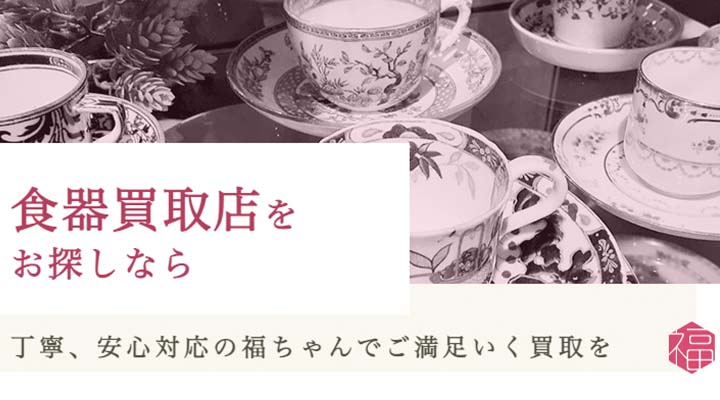 食器買取　福ちゃん