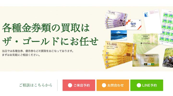 ザ・ゴールド　金券