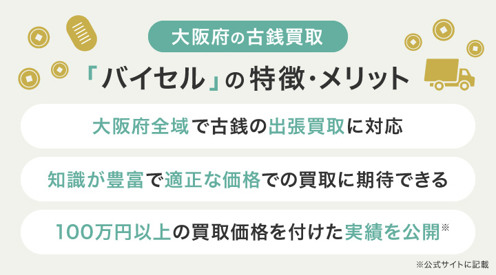 バイセル古銭買取大阪