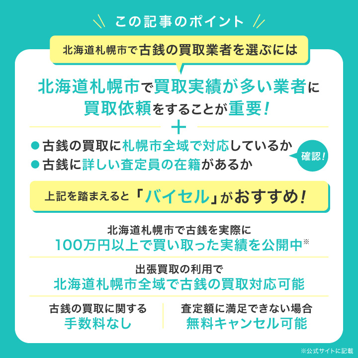 札幌市古銭買取