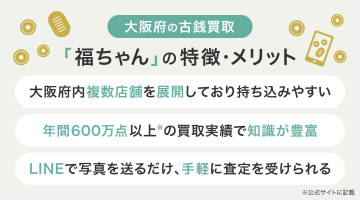 福ちゃん古銭買取大阪