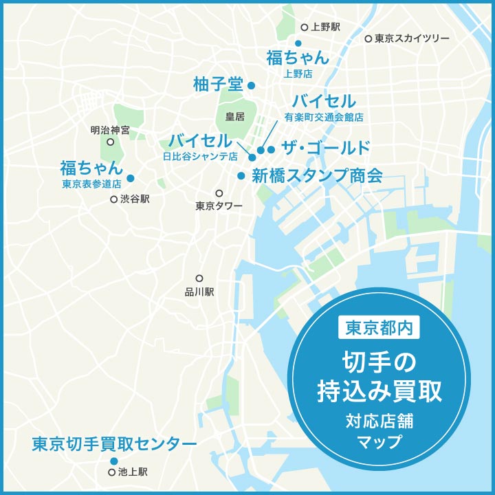 東京都の切手の持ち込み買取に対応している業者の位置関係