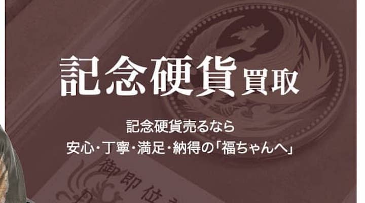 福ちゃん　記念硬貨