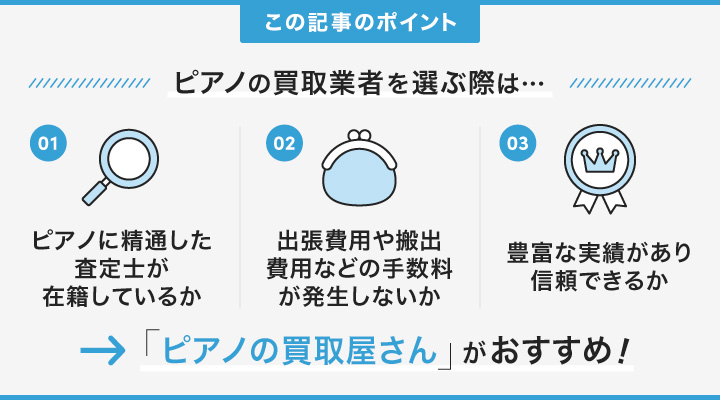 ピアノ買取業者を選ぶポイントとおすすめ業者