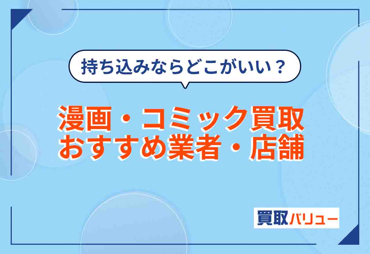 漫画を持ち込みで売るならどこがいい?コミック買取おすすめ業者ランキング13選【2026年2月最新】店頭買取とネット宅配買取を比較