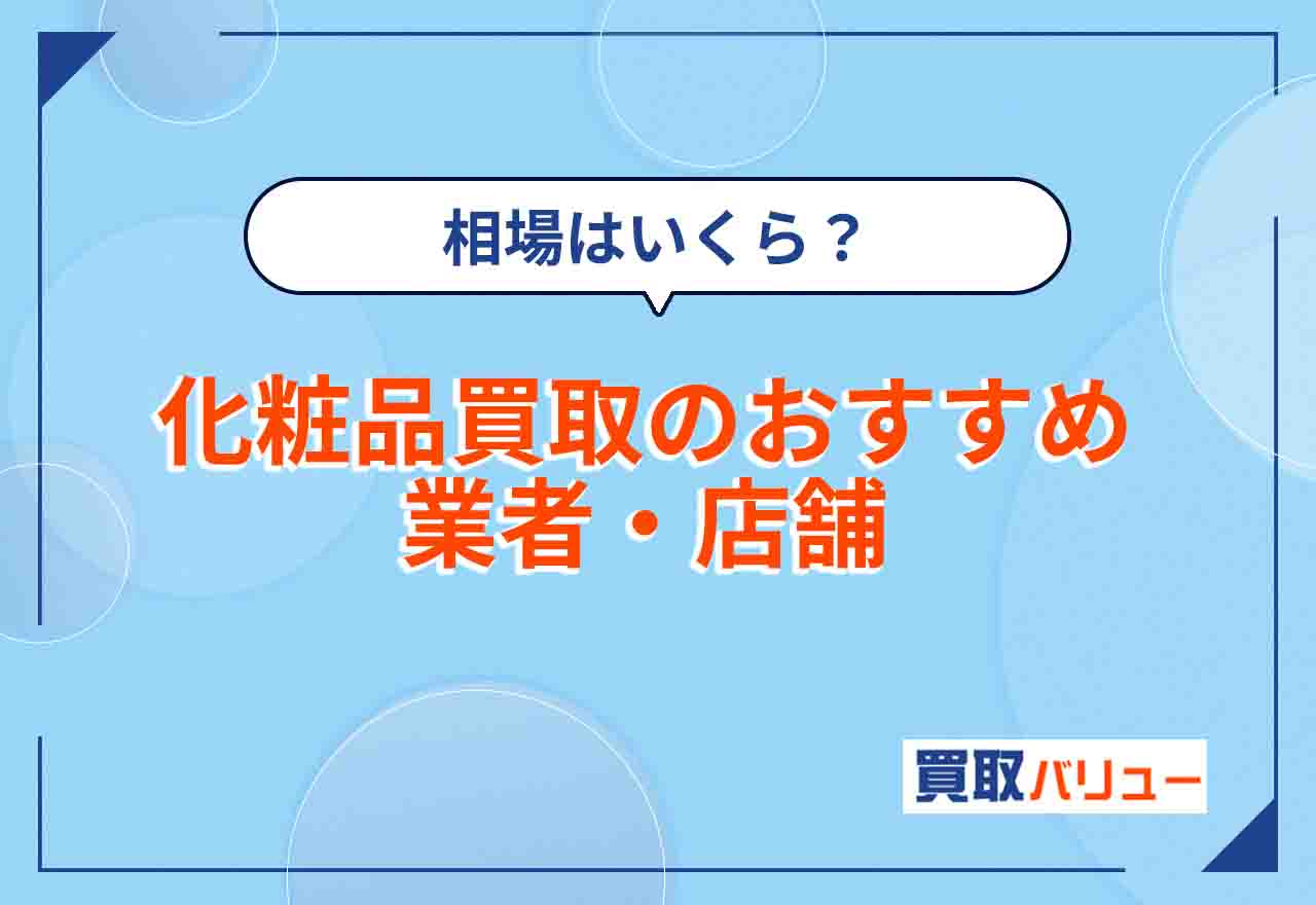 化粧品買取おすすめ業者14選【2026年2月最新】使用済み化粧品の買取ならどこ？コスメの買取相場はいくら？