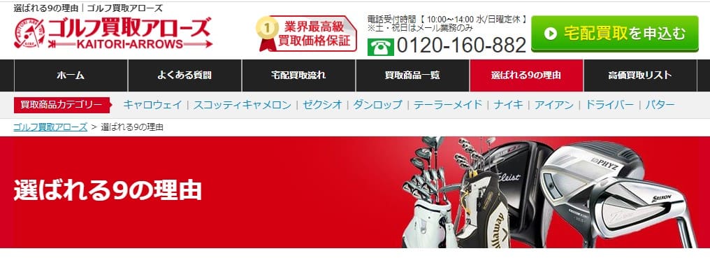 ゴルフ買取アローズ