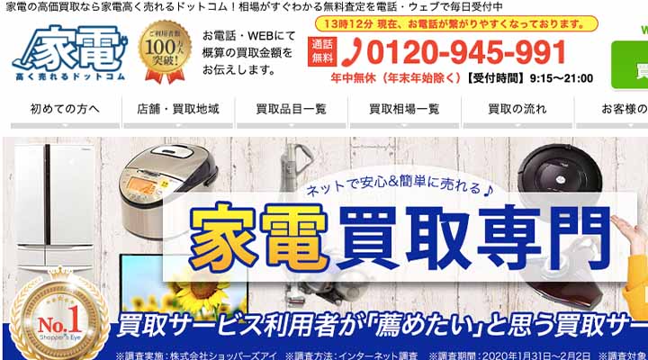 家電高く売れるドットコム