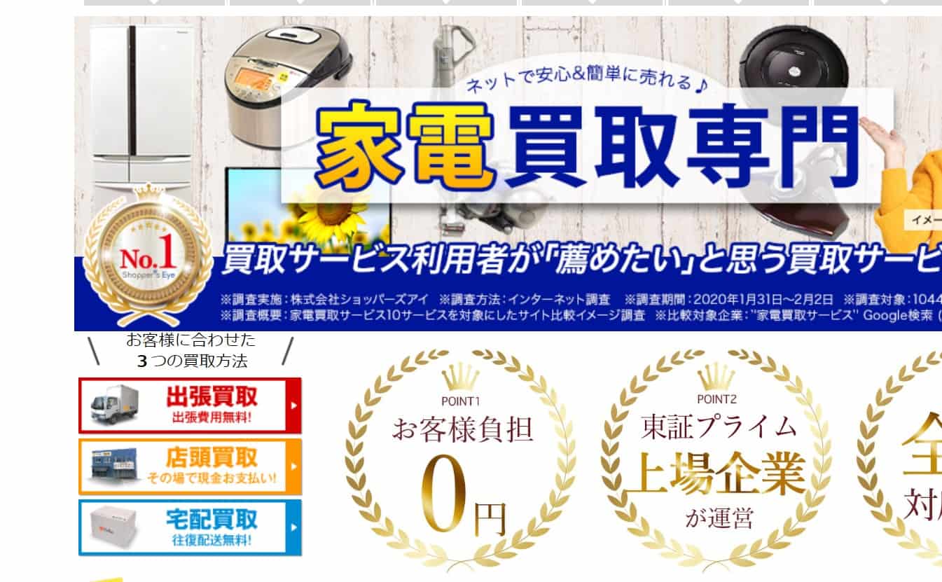 家電高く売れるドットコム