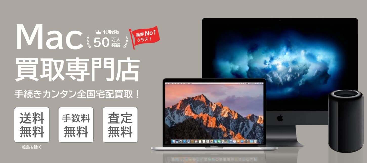 Mac買取ネット