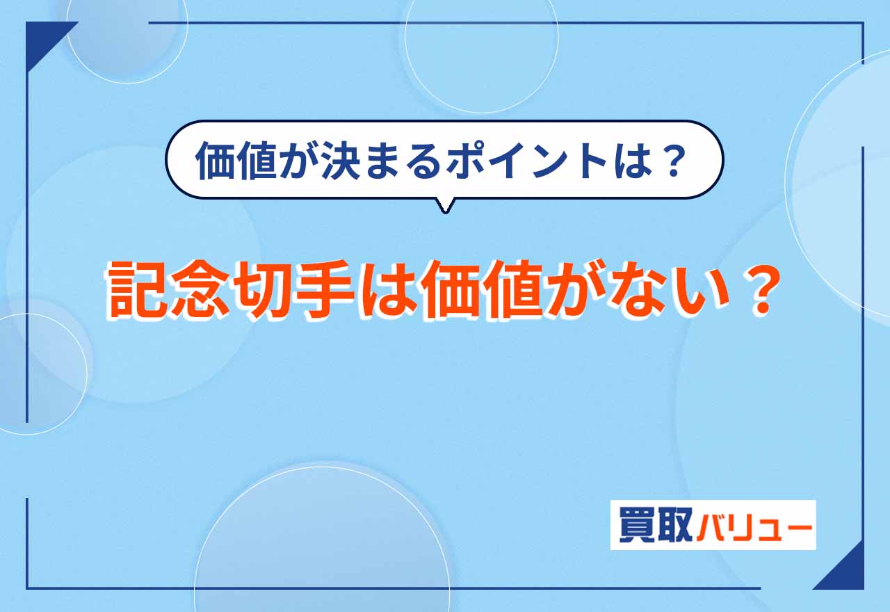記念切手は価値がない？【2026年2月最新】価値が決まるポイントや買取価格を紹介