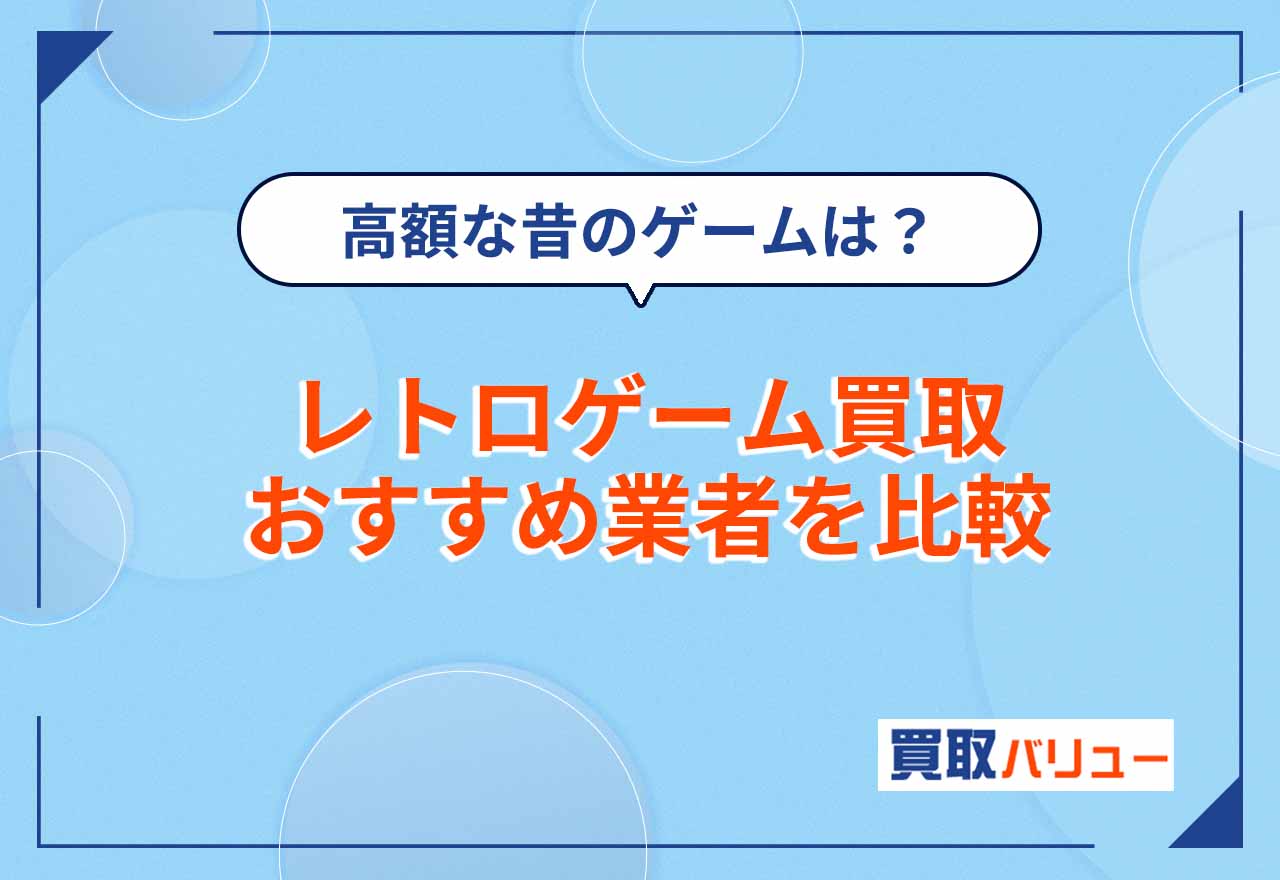 レトロゲーム買取おすすめ10業者!高価買取業者をランキングで紹介【2026年2月最新】古いゲーム機を売るならどこがいい?