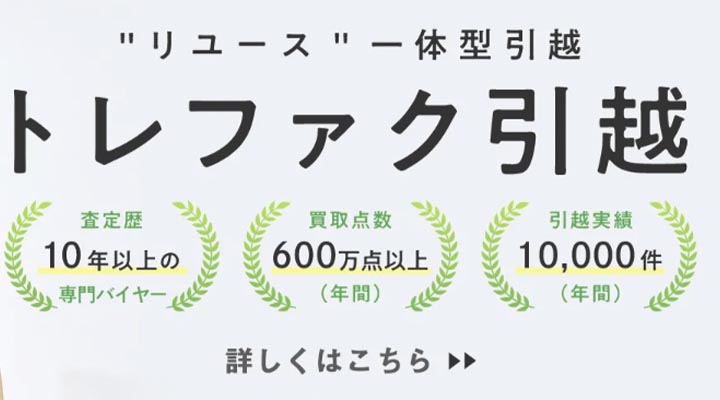 トレファク引越し