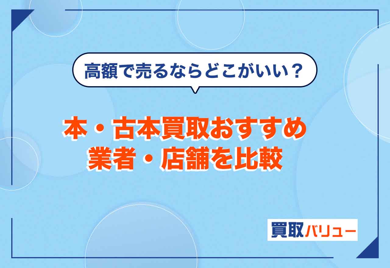 本・古本買取おすすめ業者18選を比較【2026年2月最新】口コミが良い業者で売るならどこがいい?持ち込み買取より宅配買取が便利