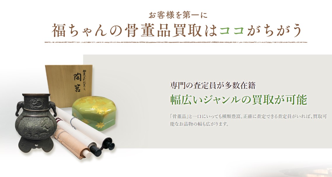 福ちゃん骨董品