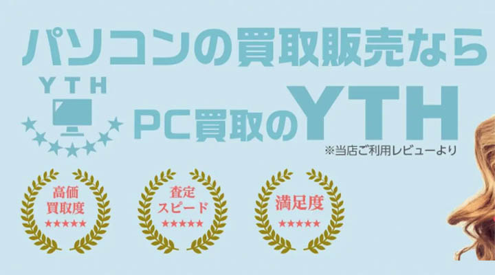 PC買取のYTH