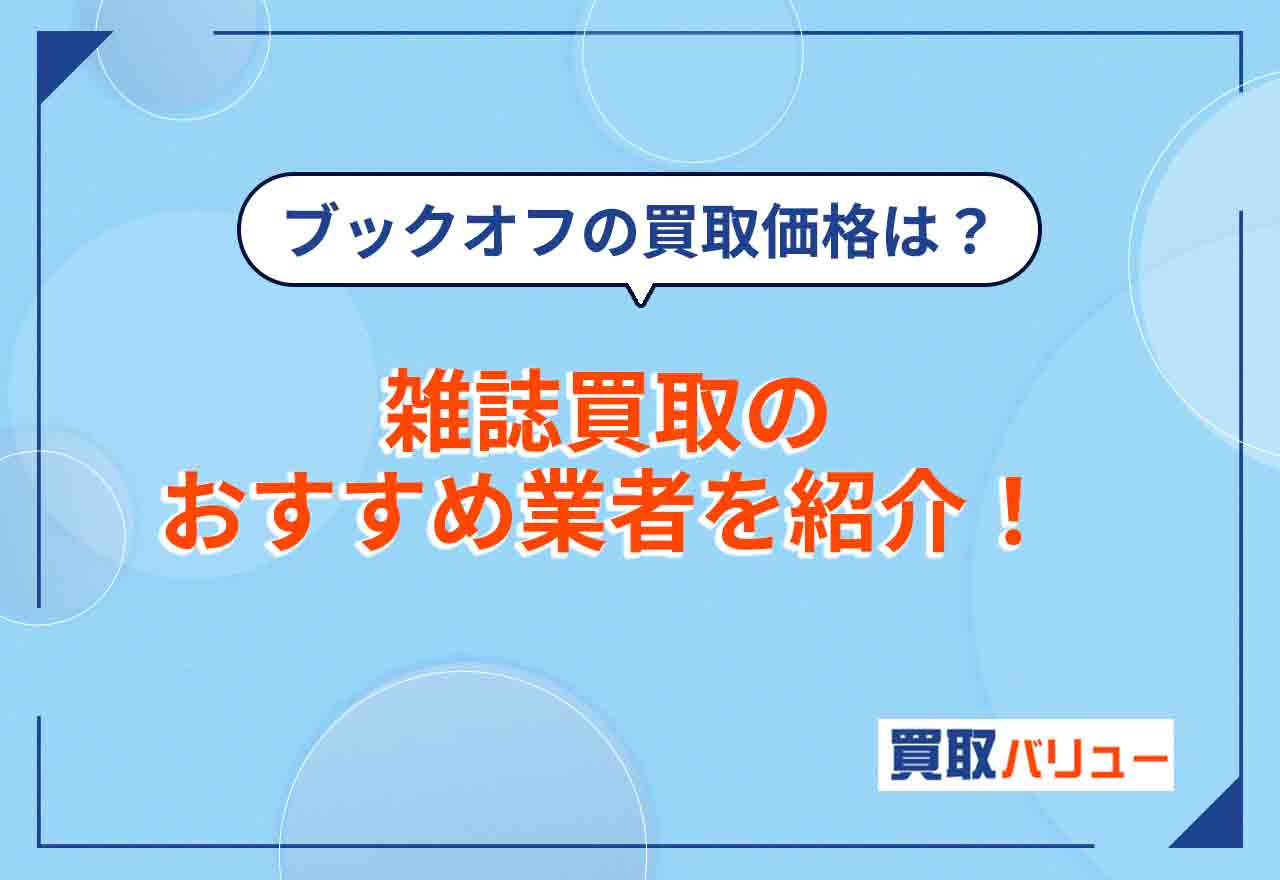 雑誌買取おすすめ業者11選【2026年2月最新】古い雑誌対応のおすすめ宅配買取業者や買取価格相場を解説！