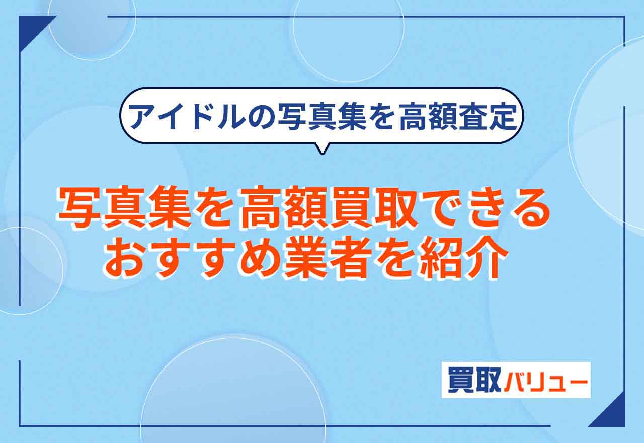 写真集買取おすすめ業者8選【2026年2月最新】高額査定で売るならどこがいい？アイドル写真集の買取相場も紹介！