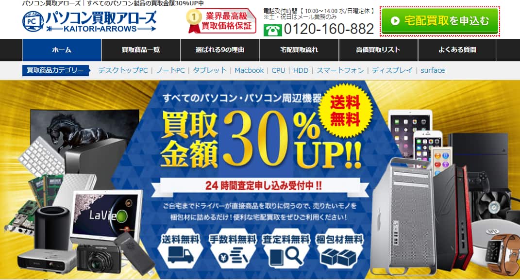 パソコン買取アローズ