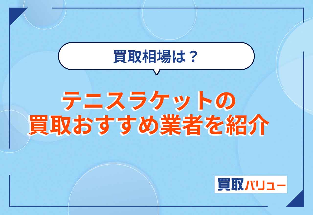 テニスラケット買取おすすめ業者9選【2026年2月最新】買取価格相場や古いテニスラケットが売れる店舗を紹介！