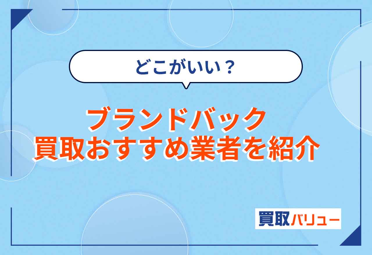 ブランドバッグ買取おすすめ業者12選を紹介！【2026年2月最新】高く売るコツや売るならどこがいいか解説！