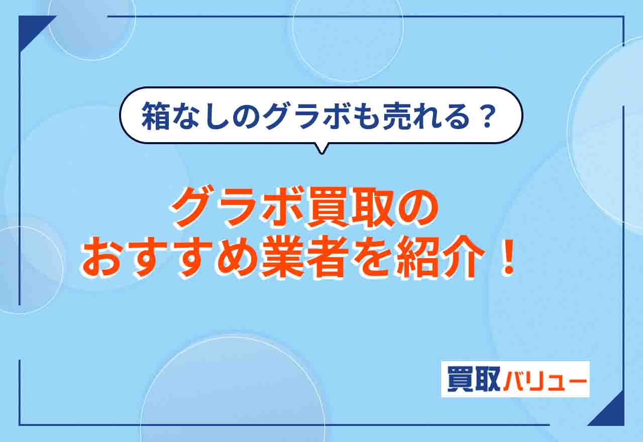 グラボ買取おすすめ業者10選【2026年2月最新】箱なしでも売れる？中古グラボの買取相場は？