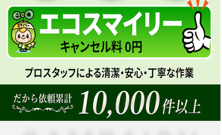 エコスマイリー