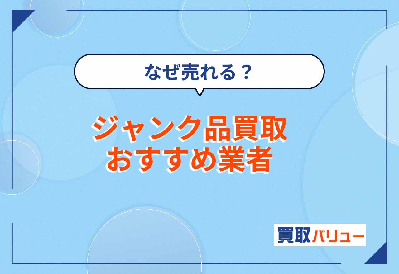 ジャンク品買取おすすめ業者10選！【2026年2月最新】中古家電などのジャンク品の高額買取ならどこがいい？