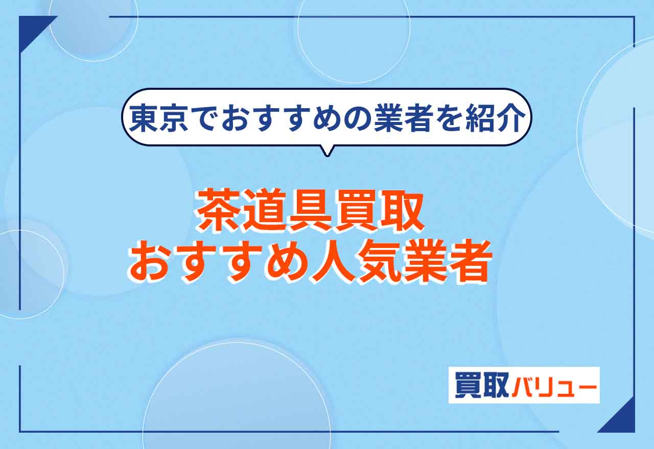 茶道具買取おすすめ人気業者10選！【2026年2月最新】東京の中古茶道具買取業者も紹介！