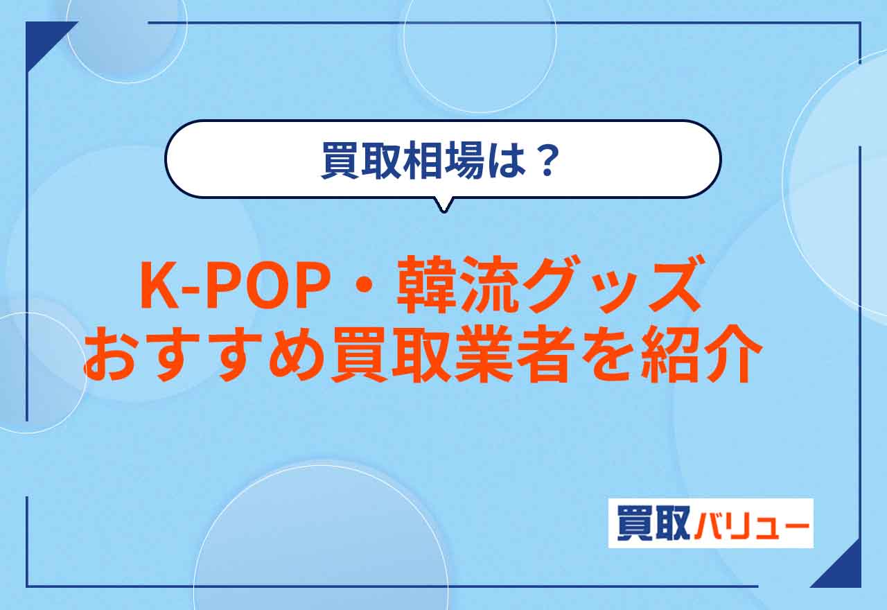 K-POPグッズ買取おすすめ業者10選を口コミと併せて紹介！【2026年2月最新】韓流グッズのポスターやトレカの買取相場