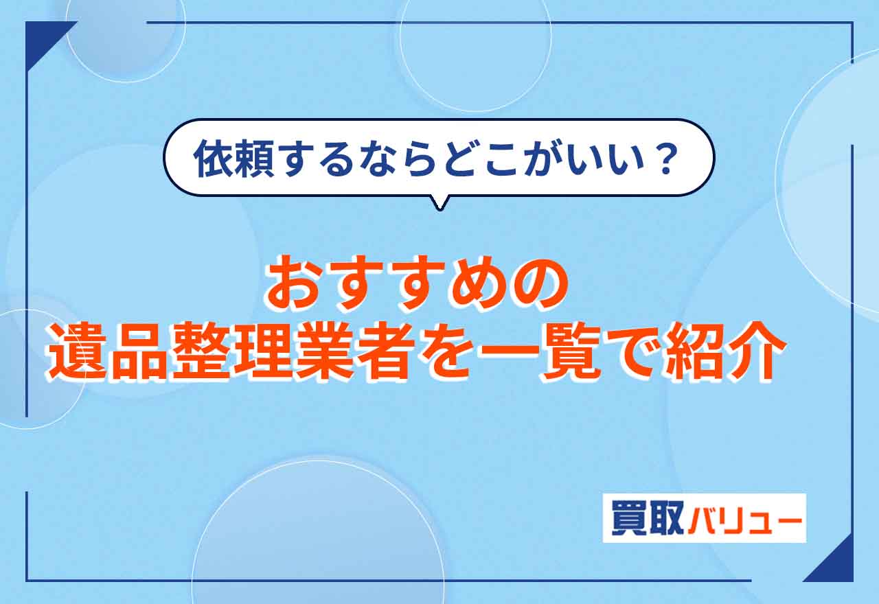 【2025年最新】おすすめの遺品整理業者を一覧で紹介！