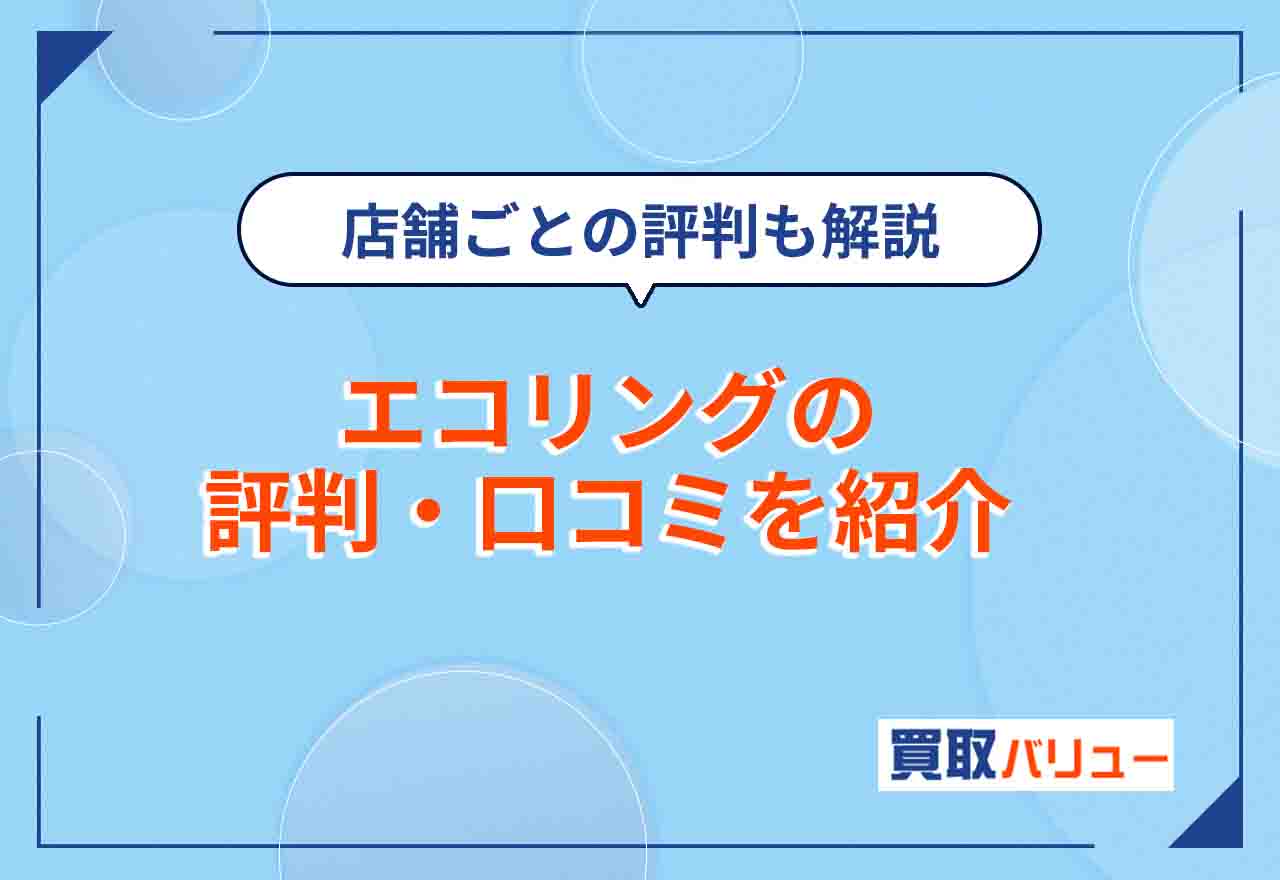 エコリングの評判・口コミは悪い？【2026年2月最新】福岡・姫路など店舗ごとの評判も紹介！