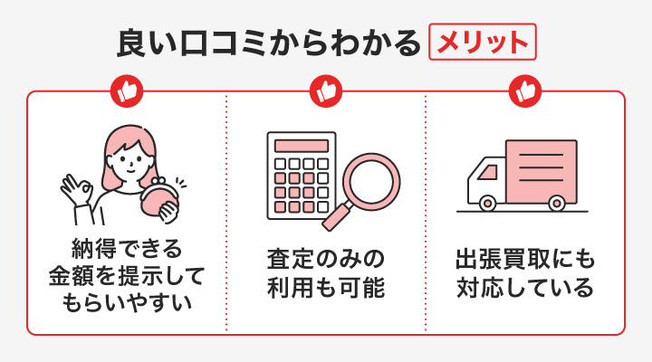 おたからやの良い口コミからわかるメリット