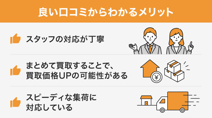 高く売れるドットコムの良い口コミからわかるメリット