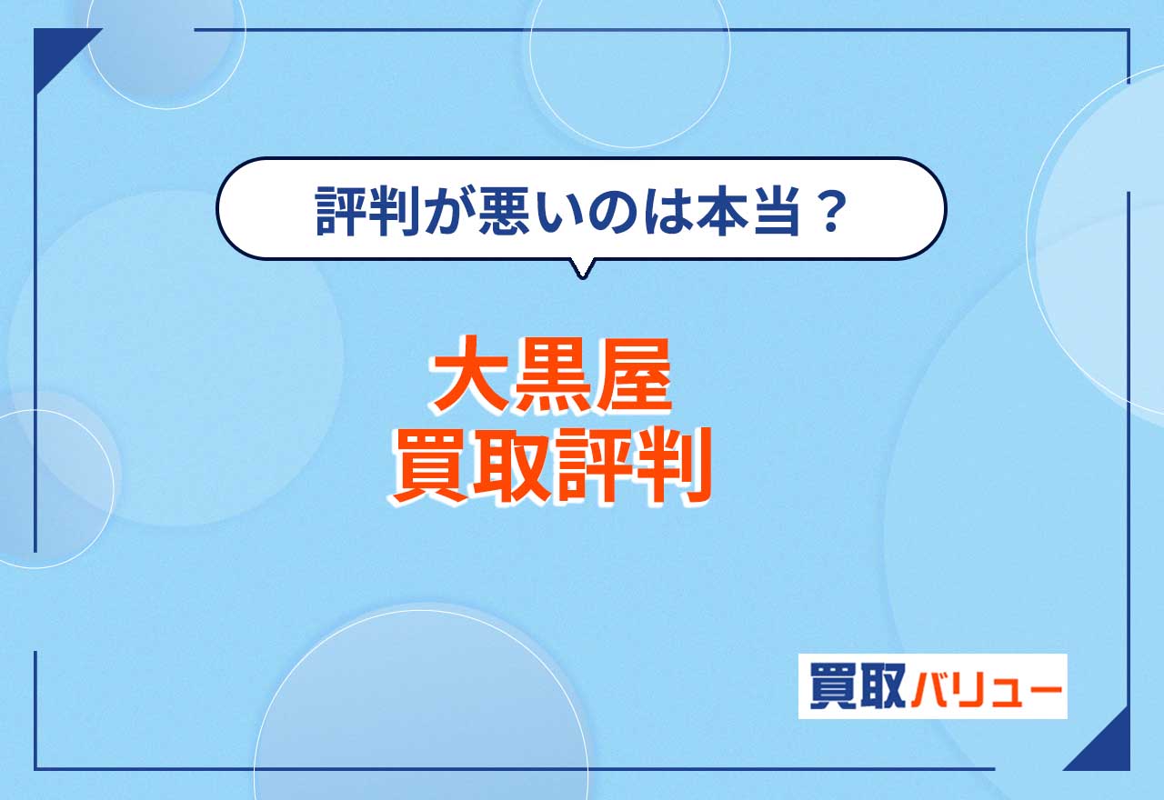 大黒屋の買取の評判が悪いのは本当？【2026年2月最新】騙されたという噂や金買取の口コミを紹介