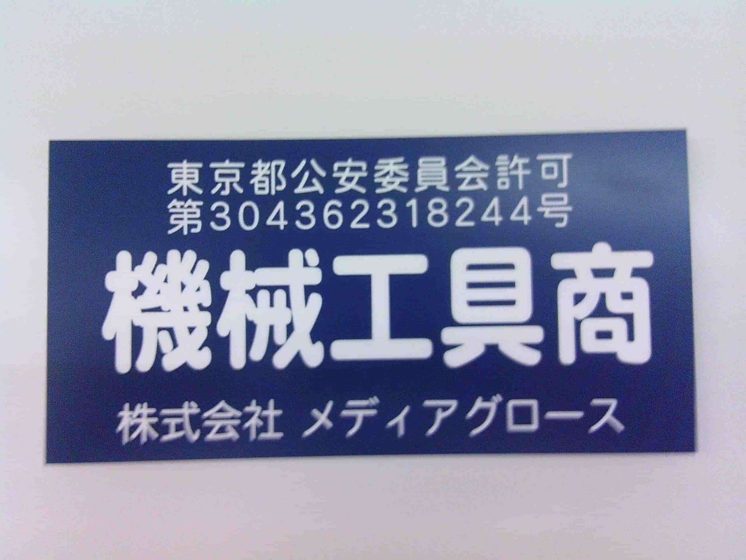 機械工具商のプレート