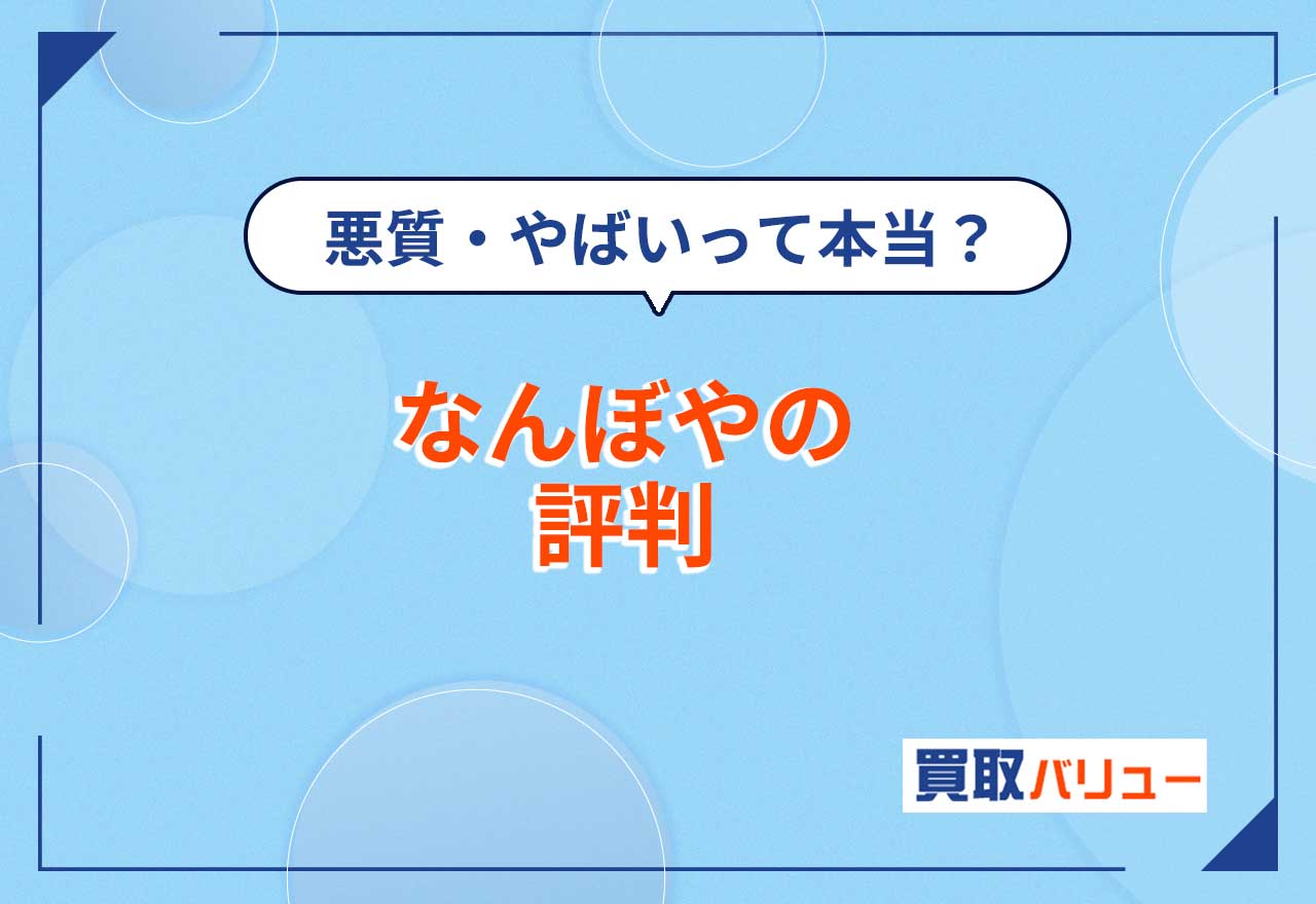 なんぼやの評判！悪質・やばいという口コミは本当？【2026年2月最新】