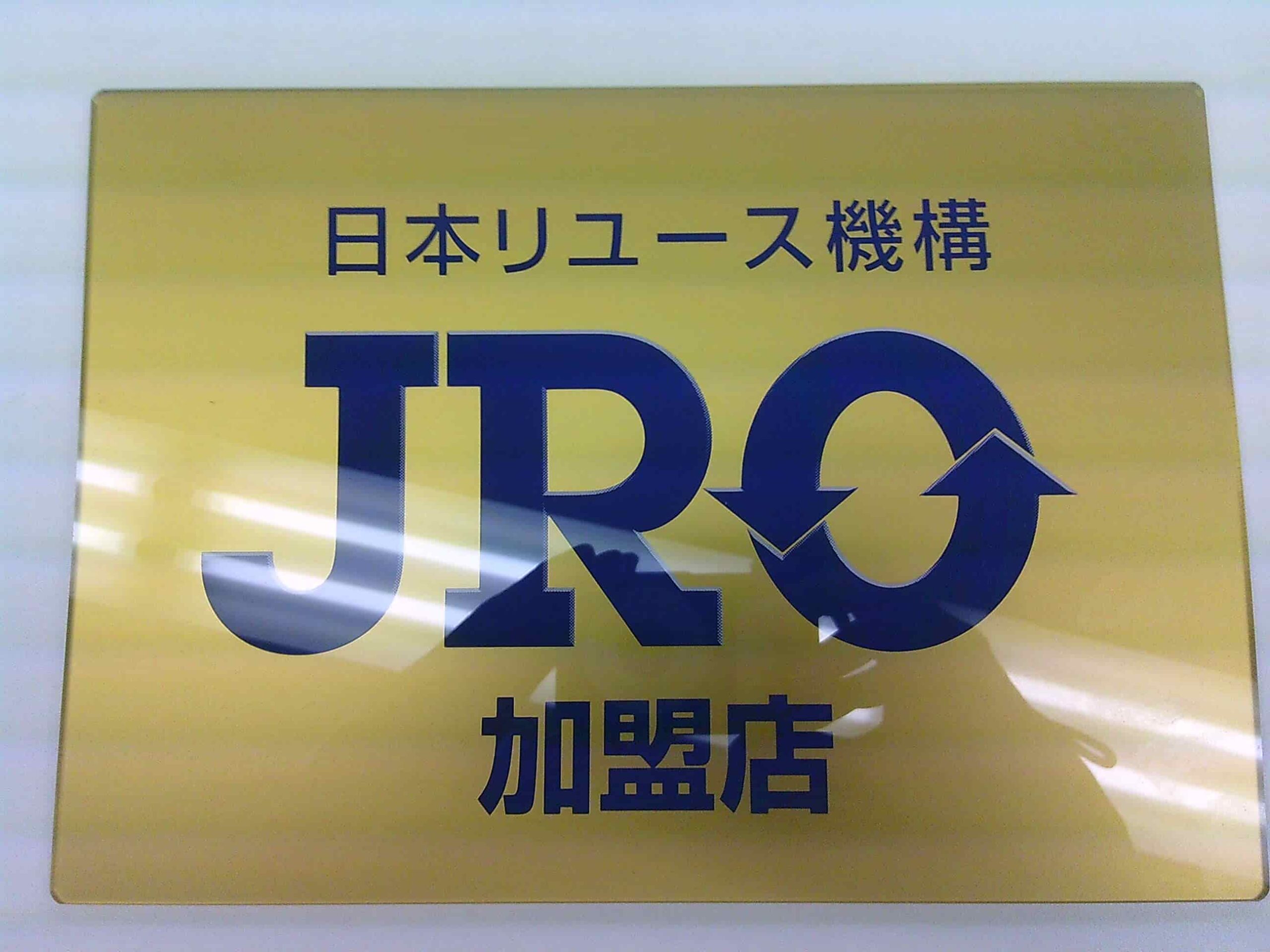 リユース機構のプレート
