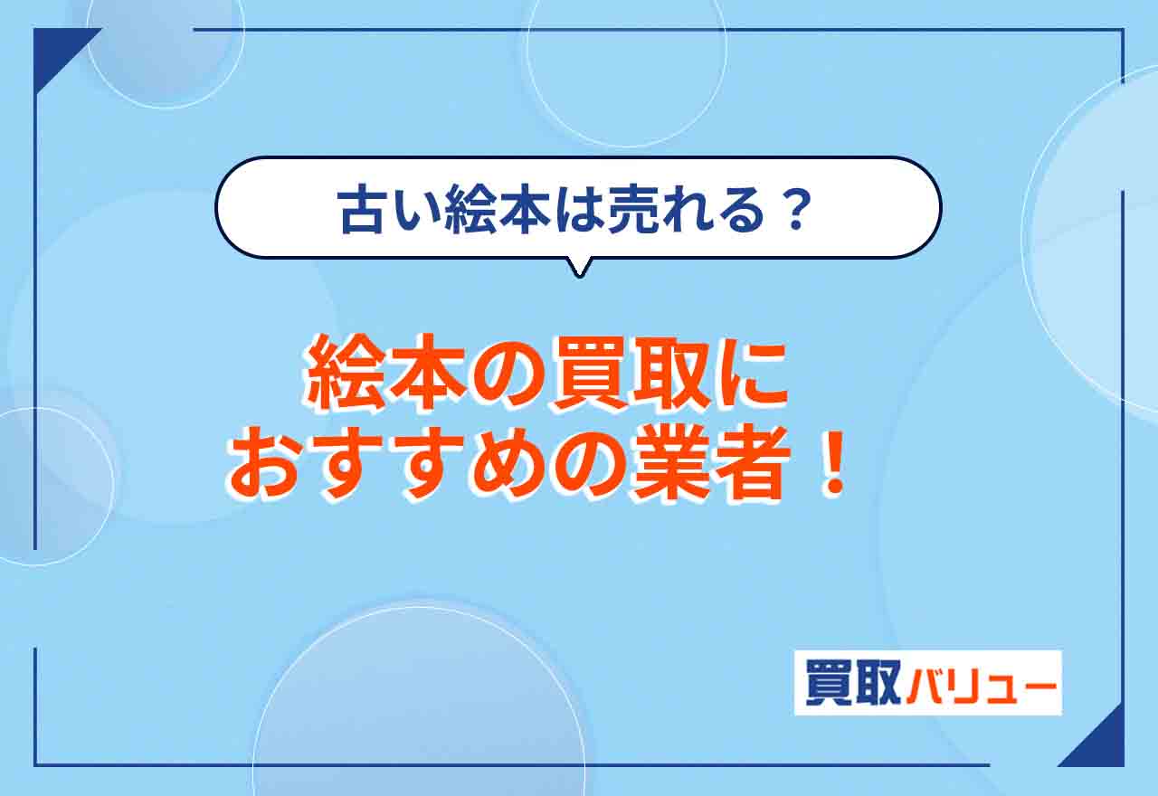 絵本買取おすすめ業者9選【2026年2月最新】持込買取で売るならどこがいい?買取相場いくら?