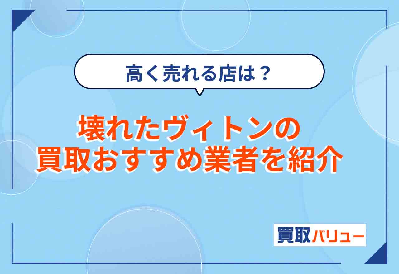 壊れたルイヴィトン買取おすすめ業者8選【2026年2月最新】買取価格は？ボロボロでも高く売るならどこがいい？