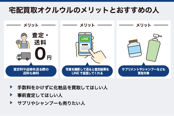 宅配買取オクルウルで化粧品を売るメリット