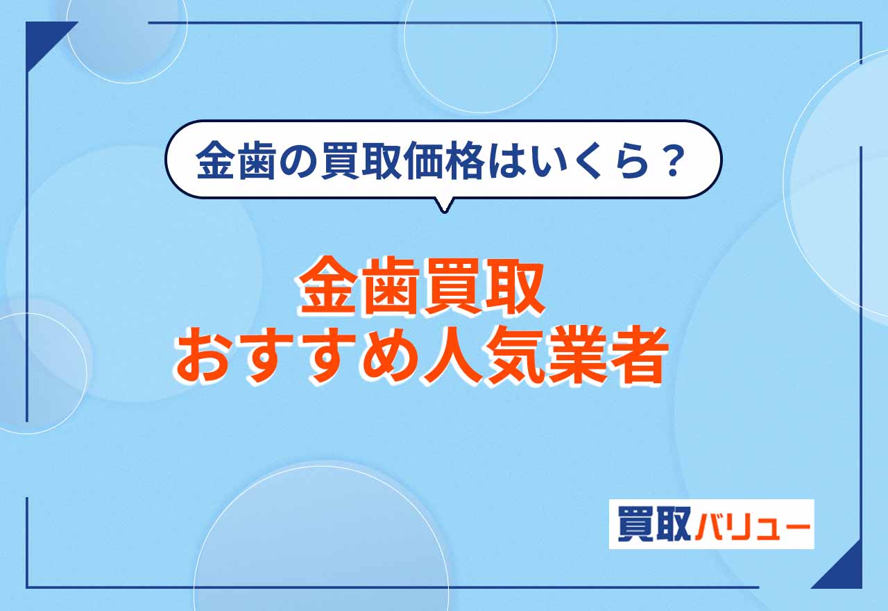 金歯買取おすすめ業者10選【2026年2月最新】金歯の買取価格はいくら？